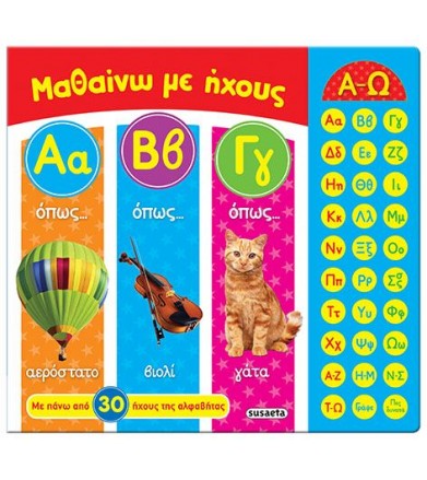 Μαθαίνω με ήχους ΑΒΓ Με...