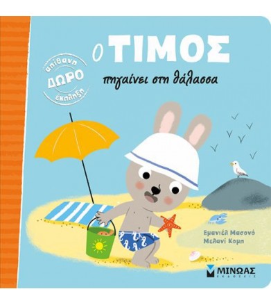 Ο Τίμος πηγαίνει στη θάλασσα