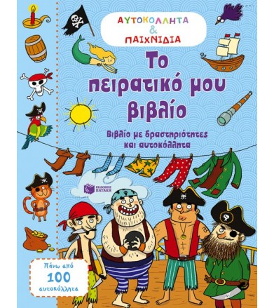 Το πειρατικό μου βιβλίο...