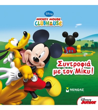 Συντροφιά με τον Μίκυ!