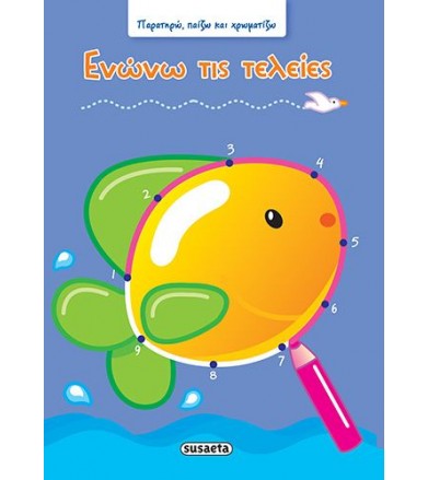 Ενώνω τις τελείες