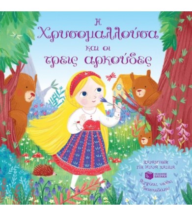 Η Χρυσομαλλούσα και οι...