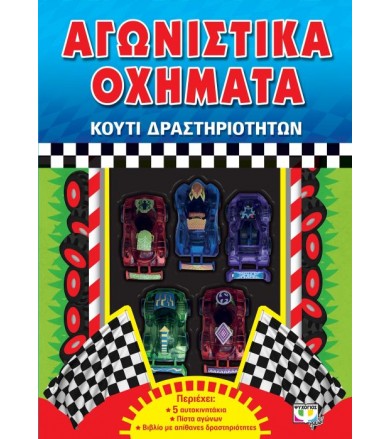 Αγωνιστικά οχήματα: Κουτί...