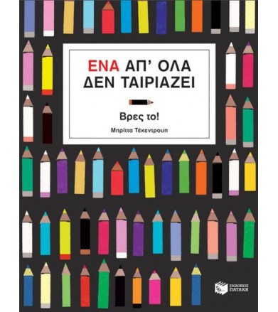 Ένα απ' όλα δεν ταιριάζει,...