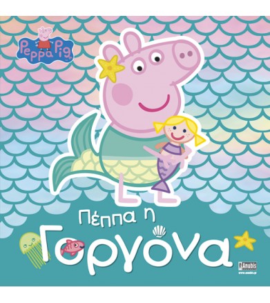 Peppa Pig - Πέππα η Γοργόνα