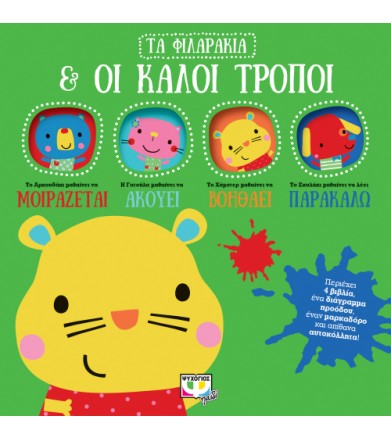 Τα φιλαράκια και οι καλοί...