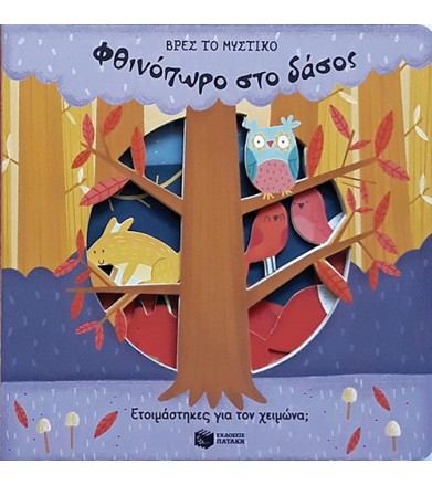Φθινόπωρο στο δάσος Βρες το...