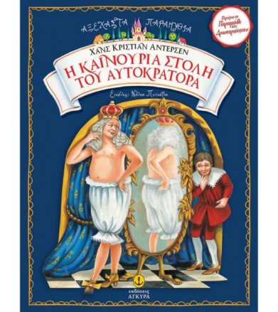Η καινούρια στολή του...