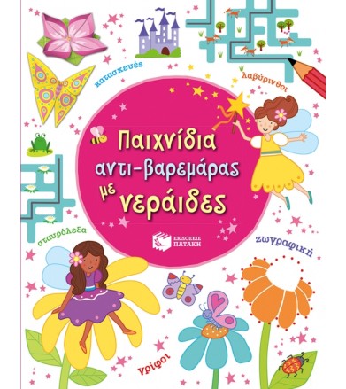 Παιχνίδια αντι-βαρεμάρας με...