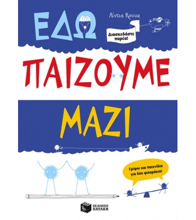 Εδώ παίζουμε μαζί