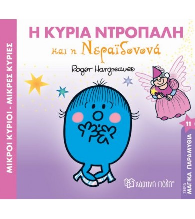 Μικροί κύριοι - μαγικά...