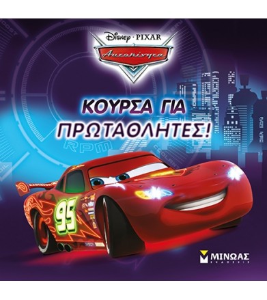 Κούρσα για πρωταθλητές