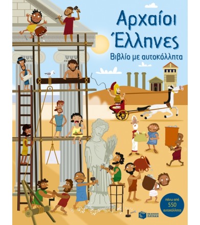 Αρχαίοι Έλληνες Βιβλίο με...