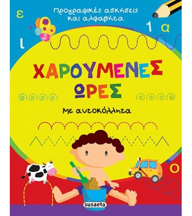 Χαρούμενες ώρες: Ασκήσεις...