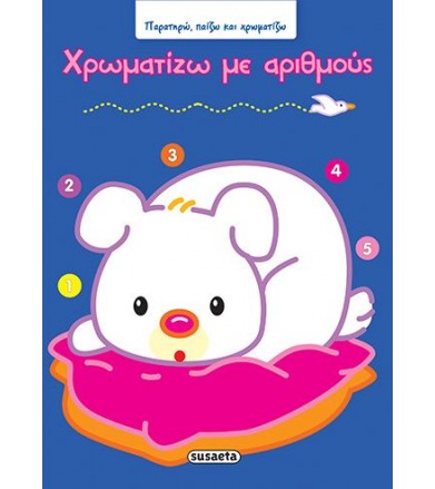 Χρωματίζω με αριθμούς