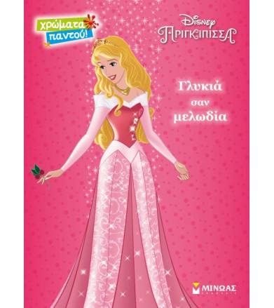 Ωραία κοιμωμένη γλυκιά σαν...