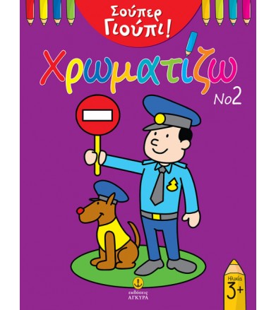 Χρωματίζω Νο2