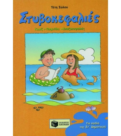 Στυβοκεφαλιές για παιδιά...