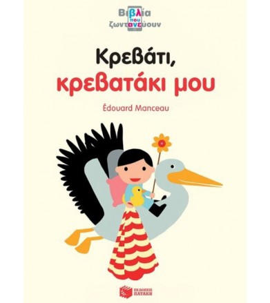 Κρεβάτι, κρεβατάκι μου