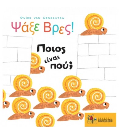 Ψάξε βρες! Ποιος είναι πού