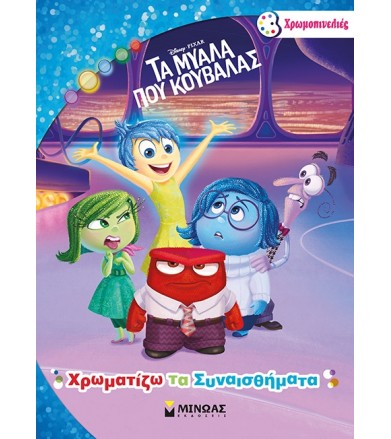 Χρωματίζω τα συναισθήματα