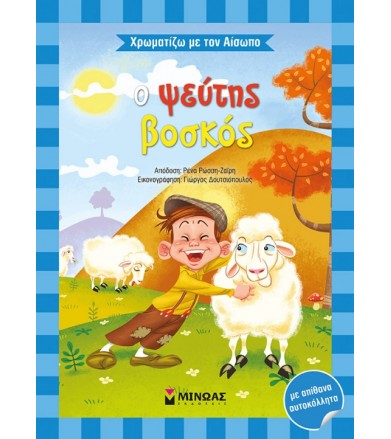 Χρωματίζω με τον Αίσωπο - Ο...