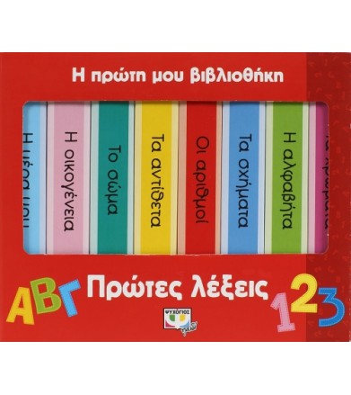 Η πρώτη μου βιβλιοθήκη:...