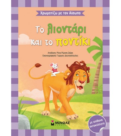 Χρωματίζω με τον Αίσωπο -...
