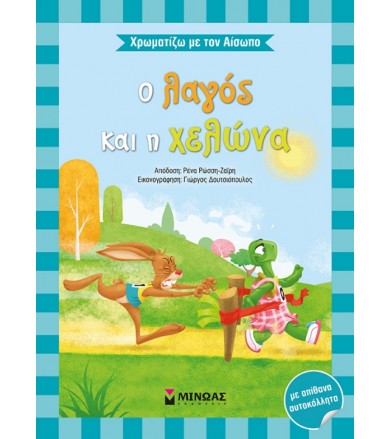 Χρωματίζω με τον Αίσωπο - Ο...