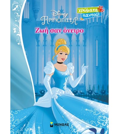 Disney Πριγκίπισσα: Ζωή σαν...