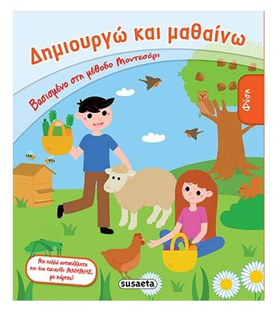 Δημιουργώ και μαθαίνω - Φύση