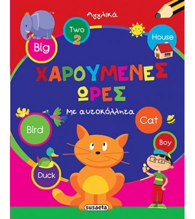 Χαρούμενες ώρες: Αγγλικά Με...
