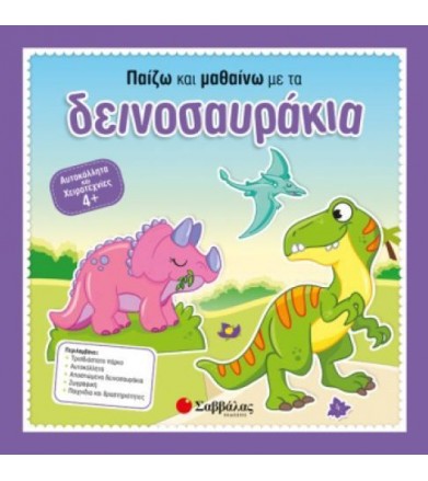 Παίζω και μαθαίνω με τα...