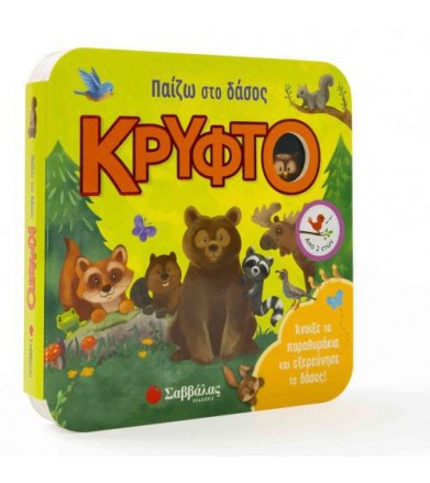 Παίζω στο δάσος κρυφτό...
