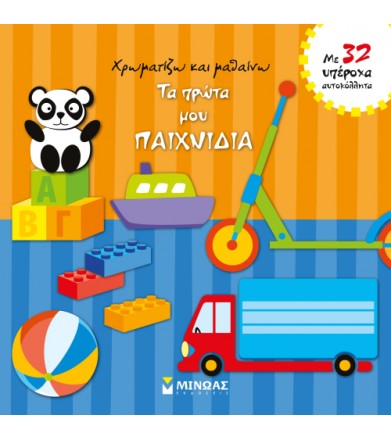 Χρωματίζω τα πρώτα μου...