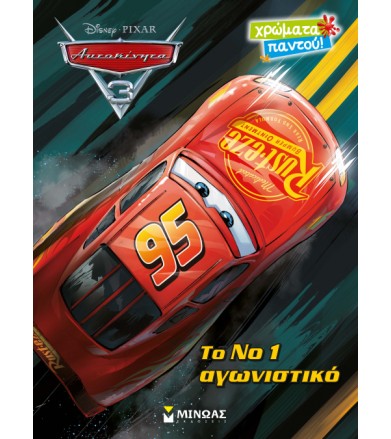 Το Νο1 αγωνιστικό Xρώματα