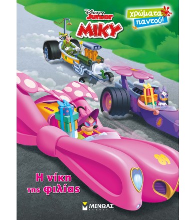 Η νίκη της φιλίας
