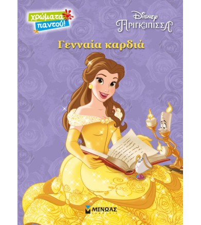 Πεντάμορφη γενναία καρδιά