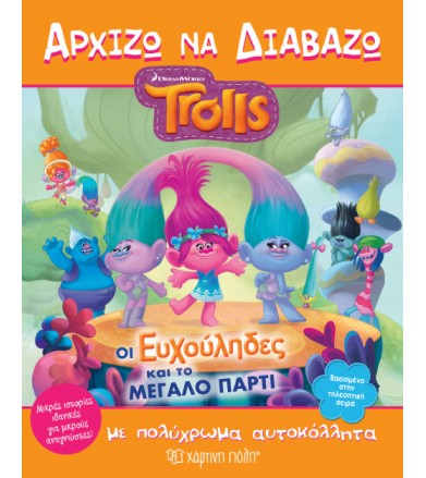 Trolls - Οι Ευχούληδες και...