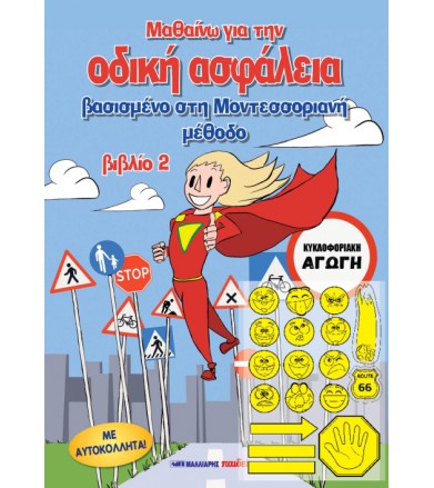 Μαθαίνω για οδική ασφάλεια...