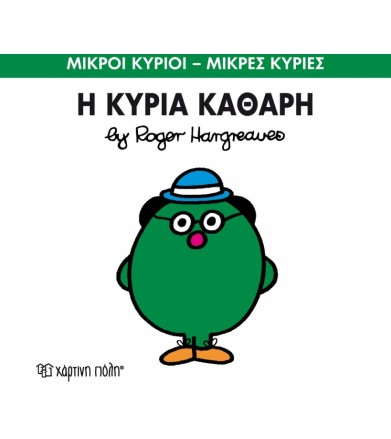 Μικροί Κύριοι - Μικρές...