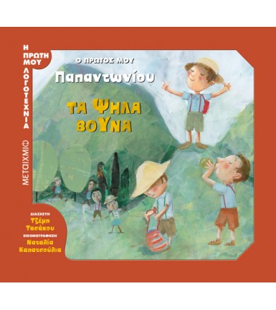 Τα ψηλά βουνά - Ο πρώτος...