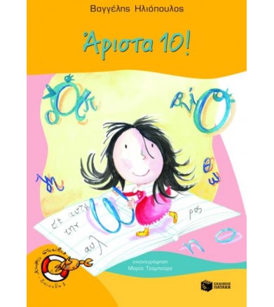 Άριστα 10!