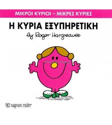 Μικροί Κύριοι - Μικρές...