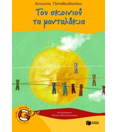 Του σκοινιού τα μανταλάκια