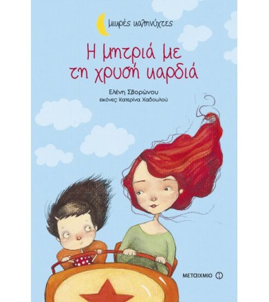 Η μητριά με τη χρυσή καρδιά...
