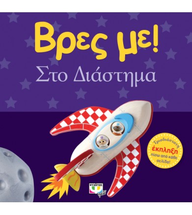 Βρες με! Στο διάστημα