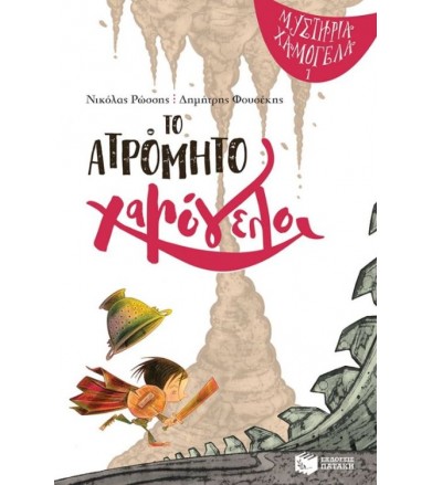 Το ατρόμητο χαμόγελο...