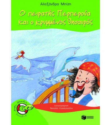 Ο πειρατής Περπερούα και ο...