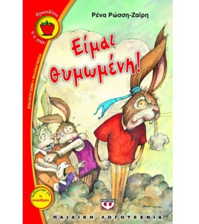 Είμαι θυμωμένη!